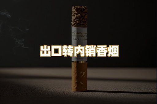 出口转内销香烟